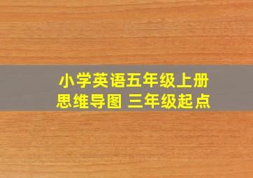 小学英语五年级上册思维导图 三年级起点